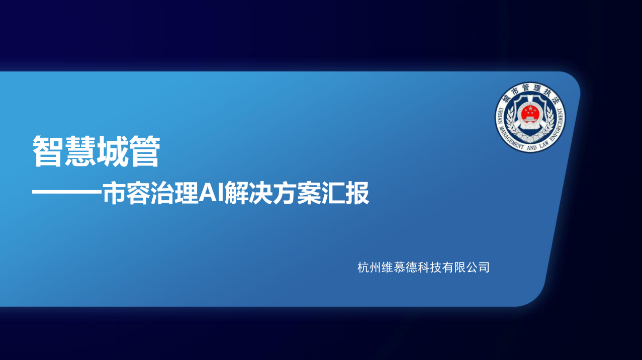 智慧城管之市容治理AI方案